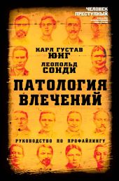 Патология влечений. Руководство по профайлингу