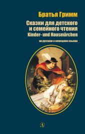 Сказки для детского и семейного чтения / Kinder- und Hausm?rchen