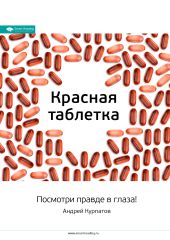 Ключевые идеи книги: Красная таблетка. Посмотри правде в глаза!