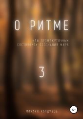 О ритме 3