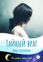 Тайный враг