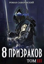 8 Призраков. Том III