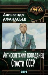 Спасти СССР. Часть 2