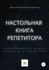 Настольная книга репетитора иностранного языка, а также его учеников и родителей