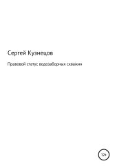 Правовой статус водозаборных скважин