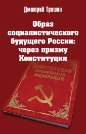 Образ социалистического будущего России: через призму Конституции