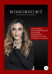 Возможно все. Как открыть успешный бизнес в России, все бросить, переехать в США – и начать сначала