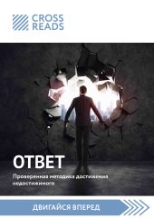 Саммари книги «Ответ. Проверенная методика достижения недостижимого»