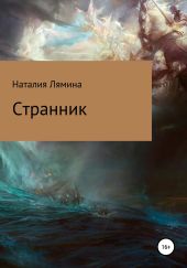 Странник