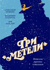 Три «Метели». Новеллы русских классиков