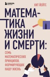 Математика жизни и смерти. 7 математических принципов, формирующих нашу жизнь