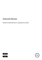 Развитие мужественности и уверенности в себе