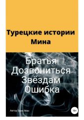 Турецкие истории Мина