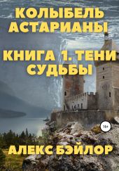 Колыбель Астарианы. Книга 1. Тени судьбы