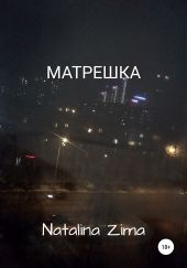 Матрешка