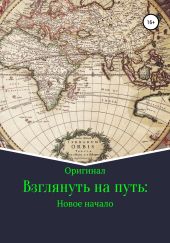 Взглянуть на путь: Новое начало