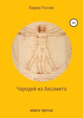 Чародей из Аксамита. Книга третья