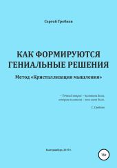 Как формируются гениальные решения. Метод Кристаллизации решений