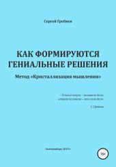 Как формируются гениальные решения. Метод Кристаллизации решений