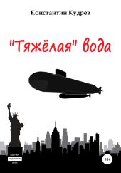 «Тяжёлая» вода