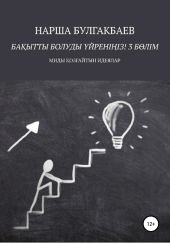 Ба?ытты болуды ?йрені?із! 3 Б?лім