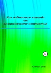 Как избавиться навсегда от эмоционального напряжения