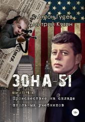 Происшествие на складе школьных учебников. «Зона-51». Книга первая