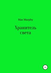 Хранитель света
