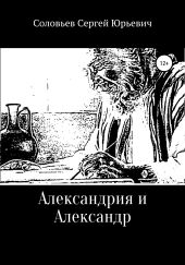 Александрия и Александр