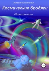 Космические бродяги. Сборник рассказов