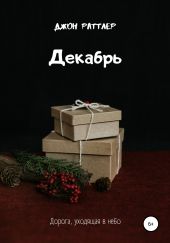 Декабрь