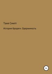 История бродяги. Одержимость