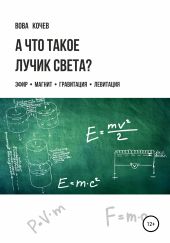 А что такое лучик света? Эфир, магнит, гравитация, левитация