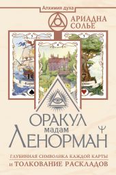 Оракул мадам Ленорман. Глубинная символика каждой карты и толкование раскладов