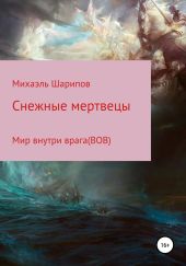 Cнежные мертвецы