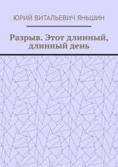 Разрыв. Этот длинный, длинный день