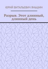 Разрыв. Этот длинный, длинный день