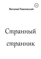 Странный странник