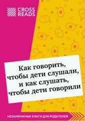 Саммари книги «Как говорить, чтобы дети слушали, и как слушать, чтобы дети говорили»