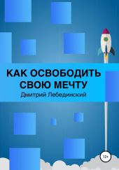 Как освободить свою мечту