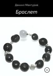 Браслет
