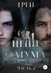 Судьбы Мэриела. Цепи Фатума. Часть 2. Фатум