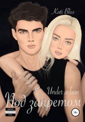 Под запретом