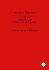 Новый мир в горниле той резни