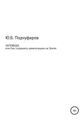 Заповеди, или Как сохранить цивилизацию на Земле