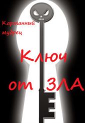 Ключ от Зла