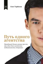 Путь одного агентства. Правдивый бизнес-роман про то, как один Олег агентство недвижимости открывал