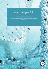 Ступени. Философско-литературные заметки. Часть 1