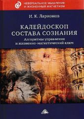 Калейдоскоп состава сознания. Алгоритмы управления и жизненно-магнетический ключ