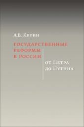 Государственные реформы в России: от Петра до Путина